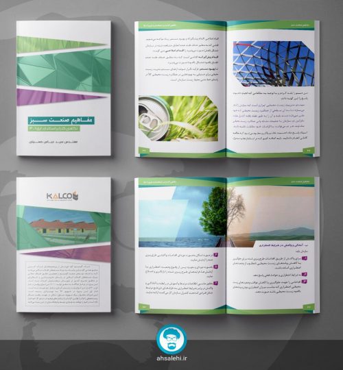 طراحی و صفحه آرایی کتاب مفاهیم صنعت سبز